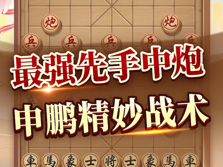 【JJ象棋】急进中兵 攻势炽烈桌游棋牌热门视频