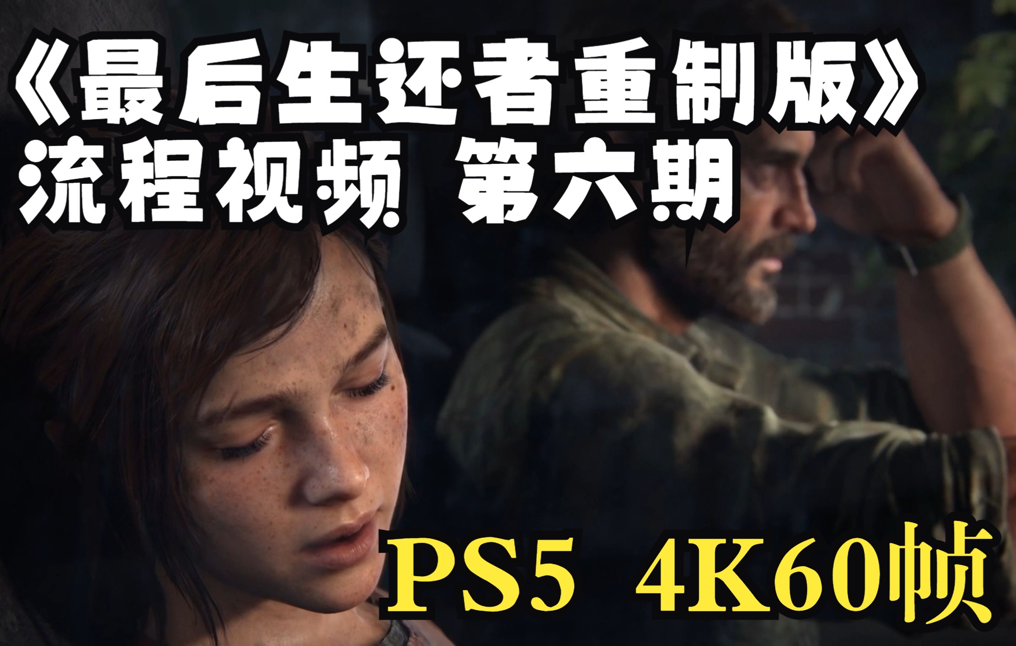 [图]【FZR1】PS5《最后生还者part1：重制版》4K60帧流程视频丨第六期 交通工具