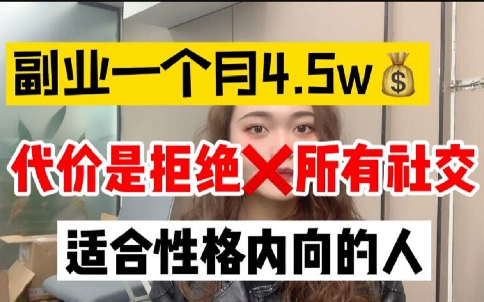 副业做无货源跨境电商的一个月收获4.5w,代价是天天在家足不出户!哔哩哔哩bilibili