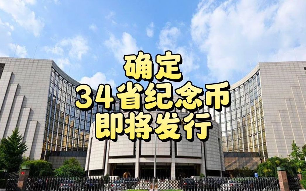 确定!我国即将发行34省纪念币,你会预约吗?哔哩哔哩bilibili