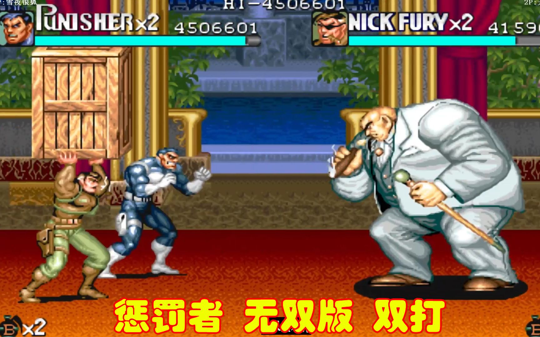 街机惩罚者无双版,开连发打机器人真好用,大肥肥堵着一直摔