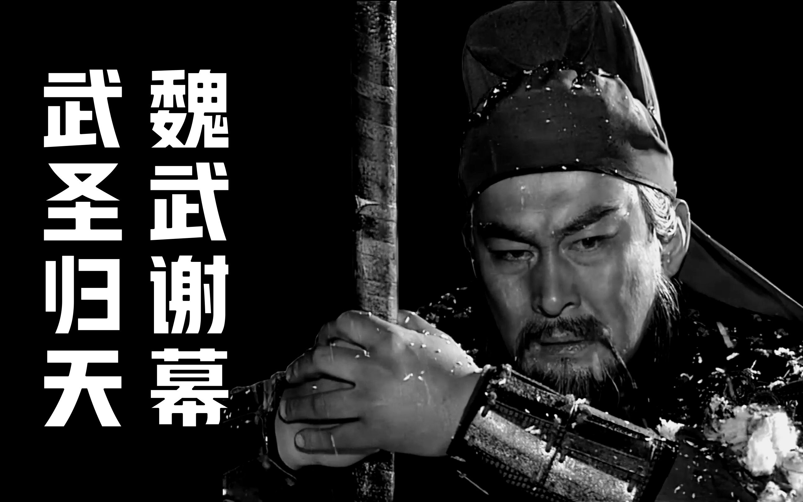 [图]深度|| 武圣归天，魏武谢幕，汉末诸神黄昏！！！【关公三部曲（终）】