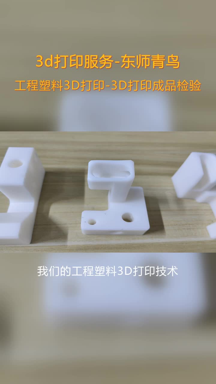 阜新3D打印成品检验工厂,长春市东师青鸟哔哩哔哩bilibili