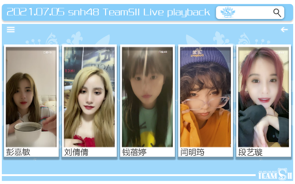 【snh48】teamsii 21年07月05日 彭嘉敏 刘倩倩 钱蓓婷 闫明筠 段艺璇