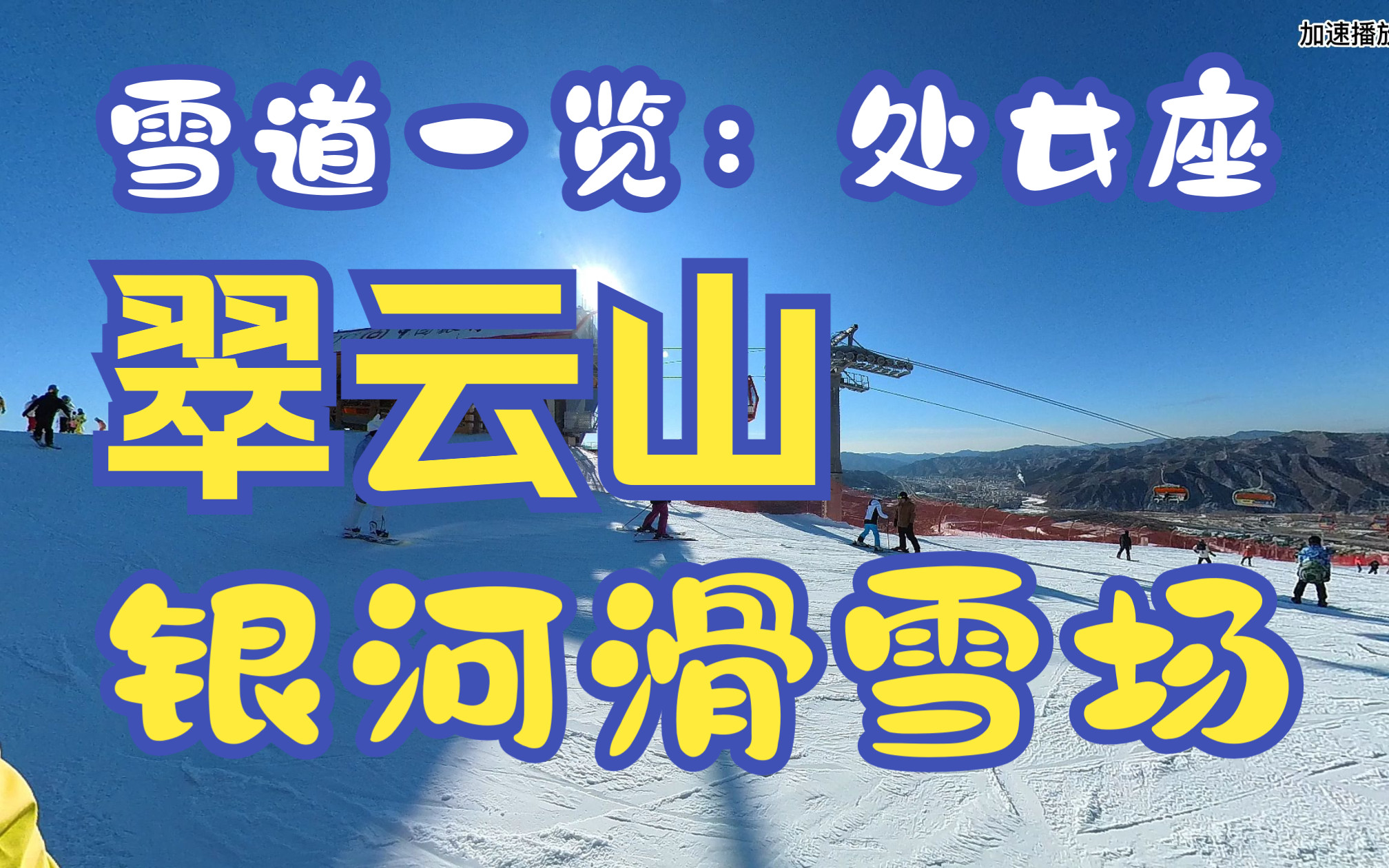 翠云山银河滑雪场雪道一览之处女座哔哩哔哩bilibili