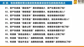 账务调整时需注意的财务报表项目存在的税务风险点