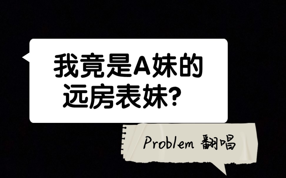 [图]【KTV翻唱】我竟是A妹的远房表妹？Problem再翻唱