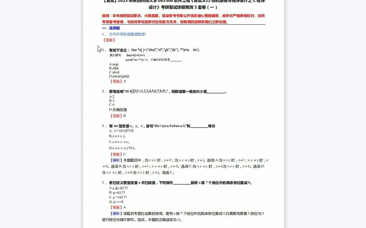 [图]F452054【复试】2023年陕西科技大学083500软件工程《复试822微机原理与程序设计之C程序设计》考研复试终极预测5套卷