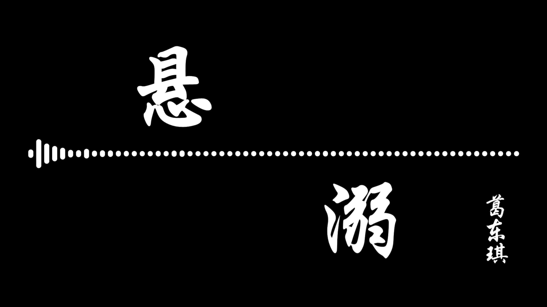 抖音热曲【悬溺】 『葛东琪』 (动态歌词版 无损