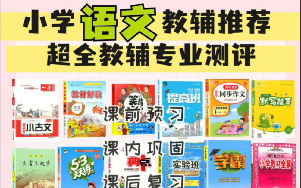 小学语文鸡娃必备教辅推荐超全教辅专业测评哔哩哔哩bilibili