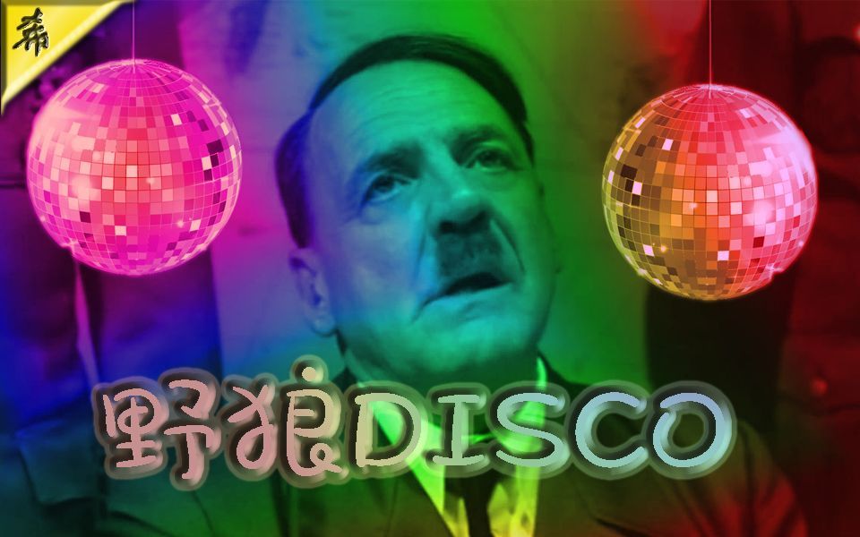 元首rap野狼disco