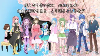 鏡音リン レン 初音ミク 启程之日 三部合唱 ヘン太ファミリー せれっしょん 哔哩哔哩 つロ 干杯 Bilibili