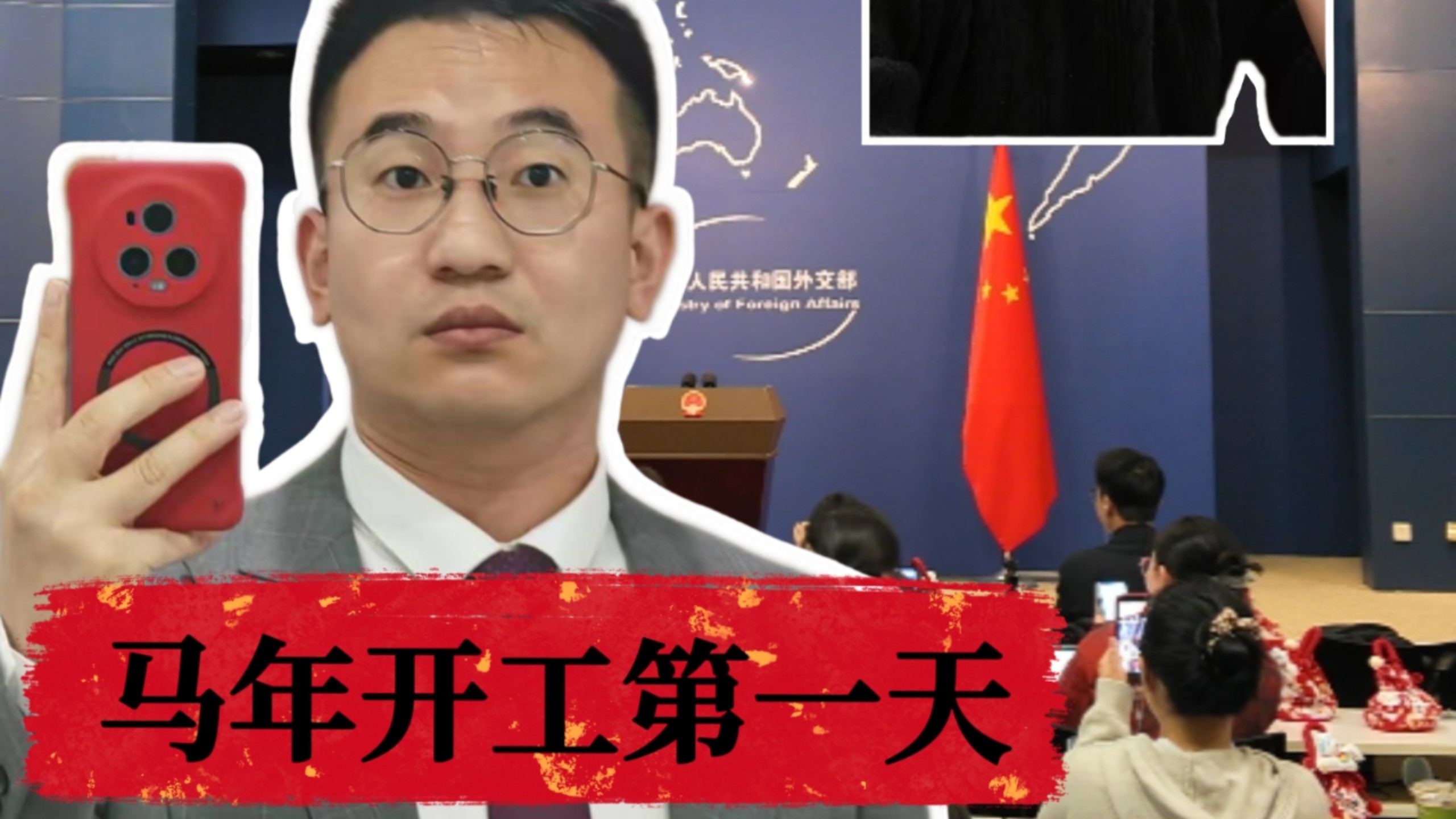 外交部记者会vlog：马年开工第一天，我的哈欠连成片