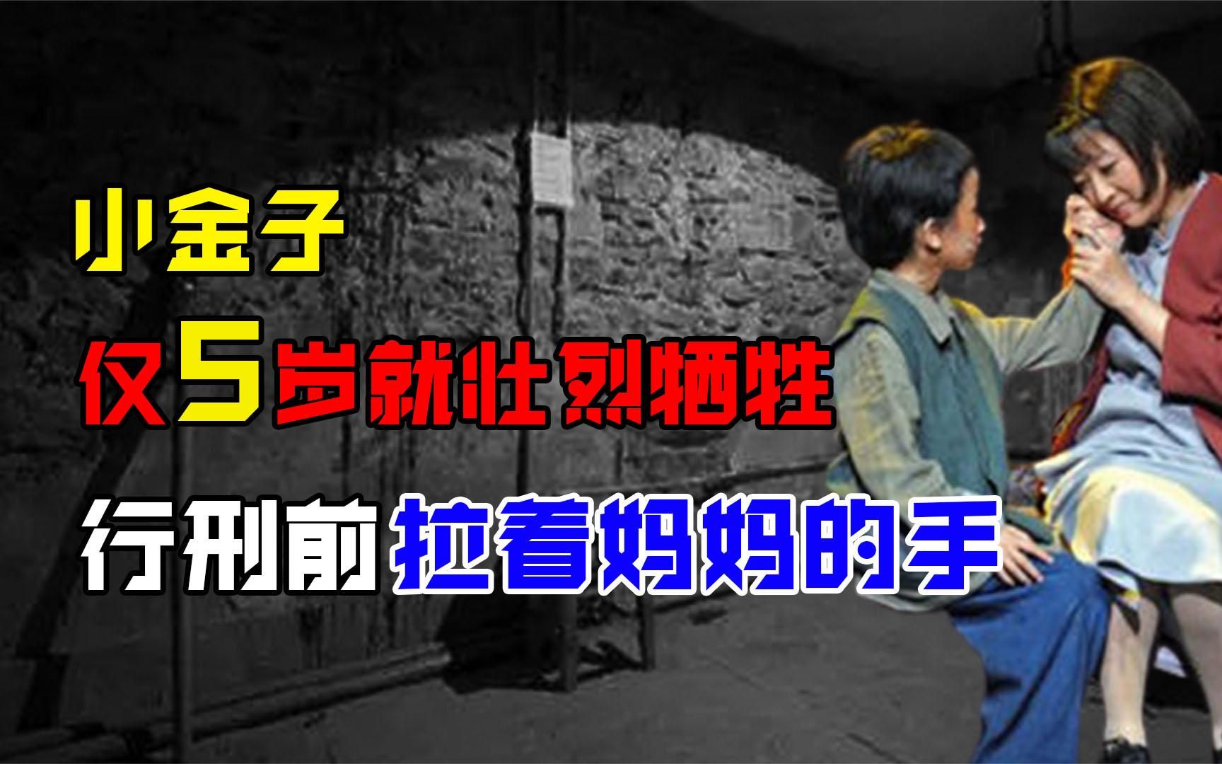 [图]抗日烈士小金子，上刑场时年仅5岁，拉着妈妈的手安慰：不要怕