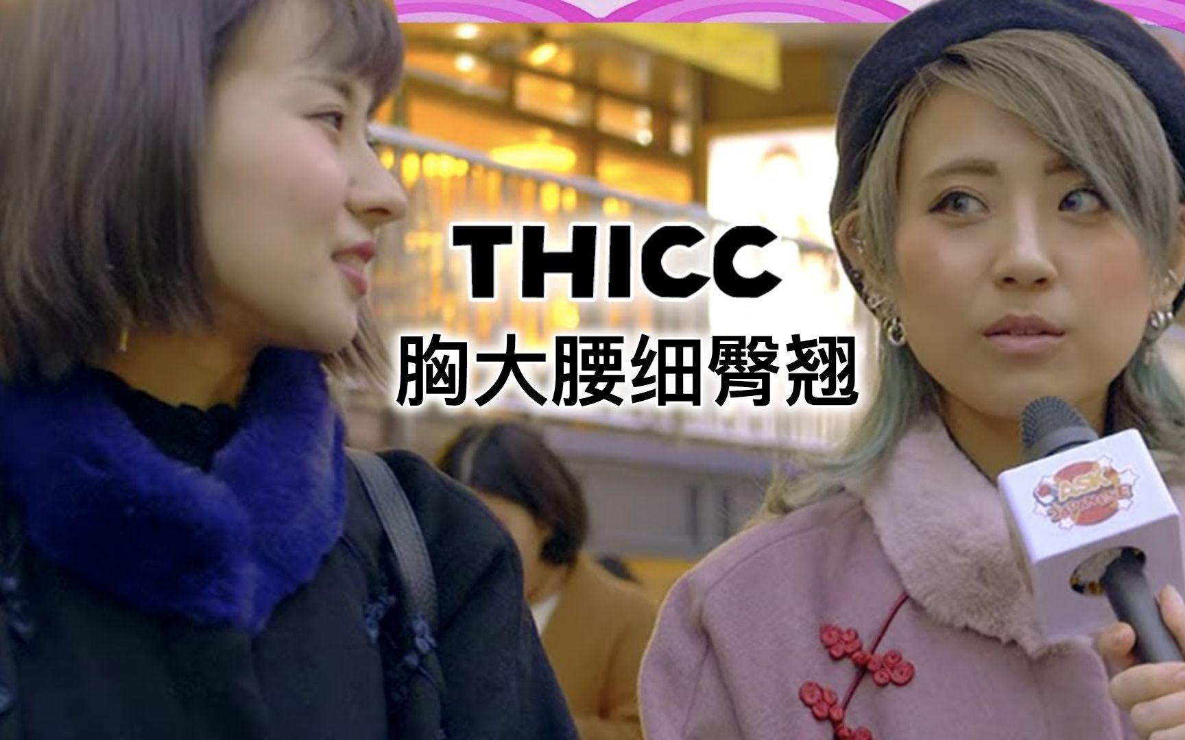 【胸大腰细臀翘】日本女生对Thicc潮流有什么看法?【提问日本】哔哩哔哩bilibili