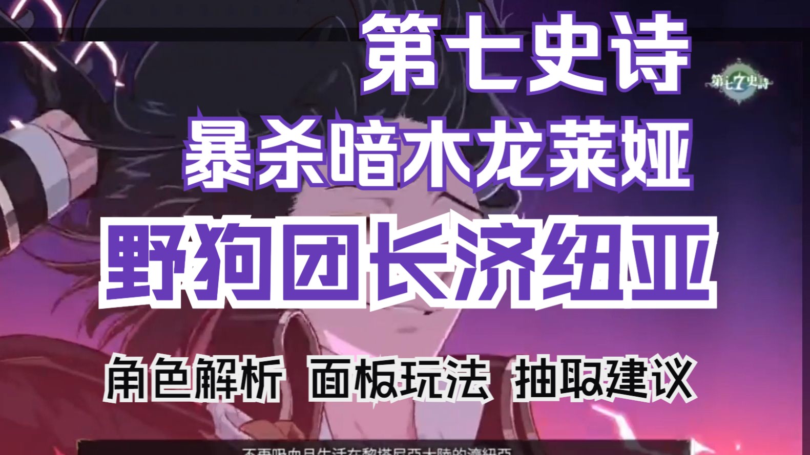 [图]第七史诗 暴杀玉玉龙莱娅 新三色野狗济纽亚 角色技能解析 面板玩法 神器加点 抽取建议