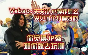 Download Video: 【街霸6】小宝锐评某些玩家：有抱怨的时间不如去练习!自以为很强觉得是角色耽误了自己，我最讨厌这种人!