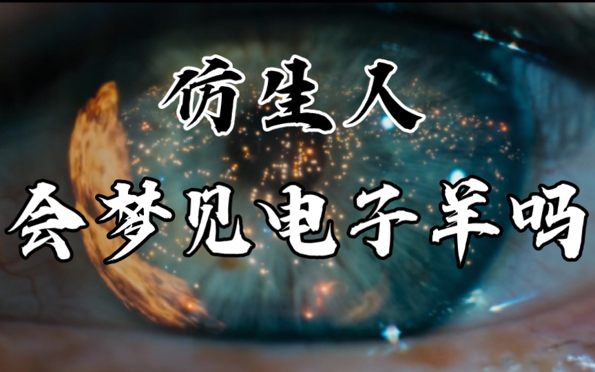 [图]《仿生人会梦见电子羊吗》I SEE YOU