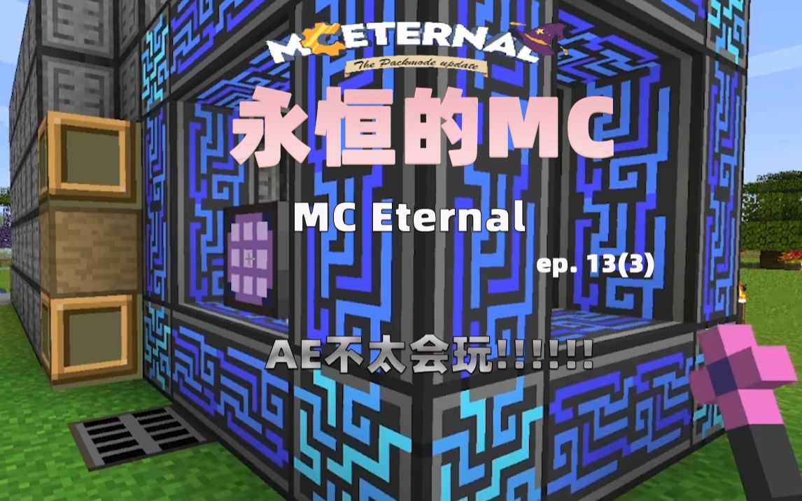 [图]永恒的MC 13.3 手搓16383k硬盘+AE小套件