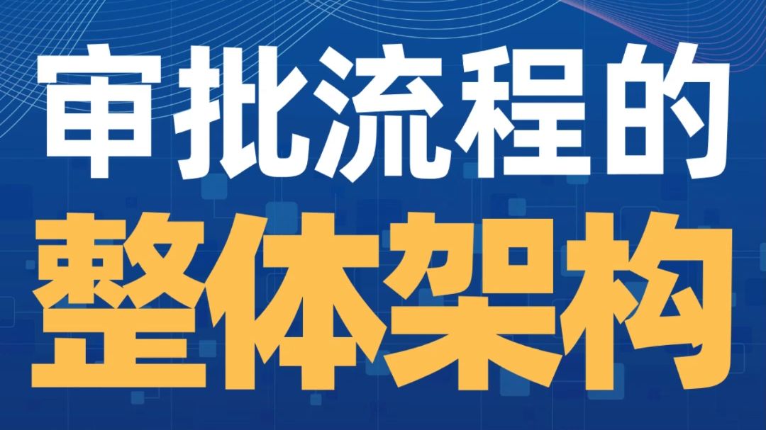 《流程管理从理论到实战》试听课09:审批流程的整体架构规划哔哩哔哩bilibili