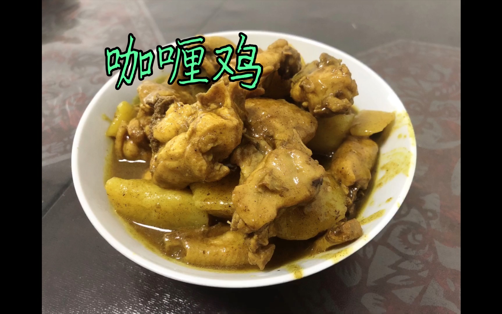 上海家常菜 - 咖喱鸡