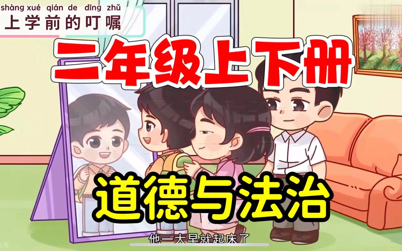 全400集 2025最新【二年级上下册道德与法治动画】小学1-6年级道德与法治动画同步课堂