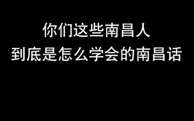 这些南昌词,你们都会吗?提前祝大家新年快乐,幸福安康.视频最后的温馨提示,希望能够帮到大家哟!!!哔哩哔哩bilibili