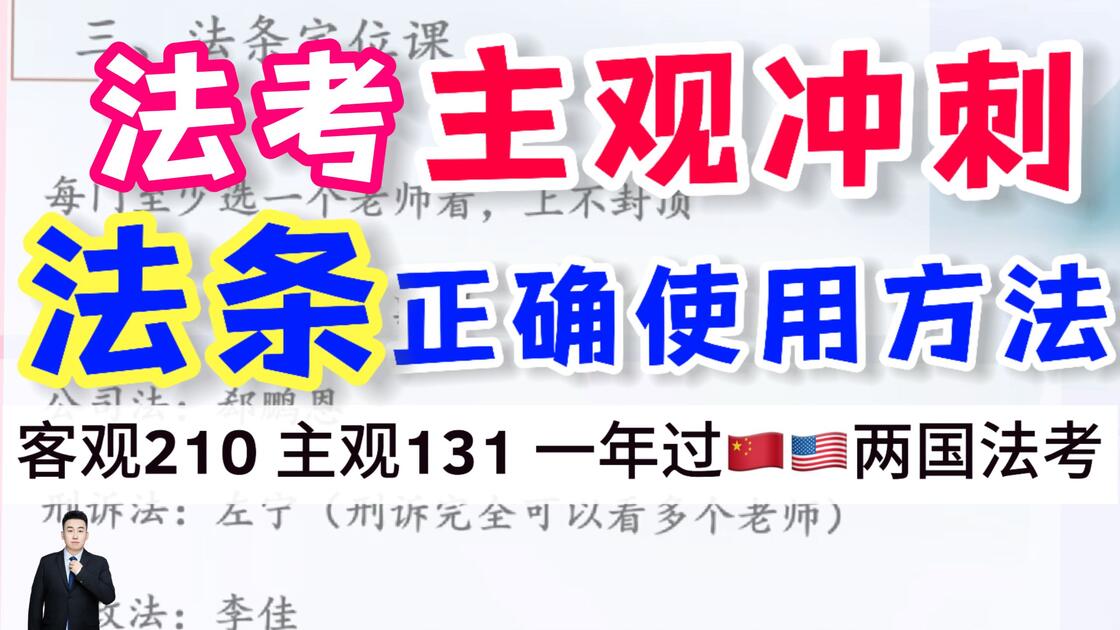 法考主观冲刺规划：法条的正确使用方法_哔哩哔哩_bilibili
