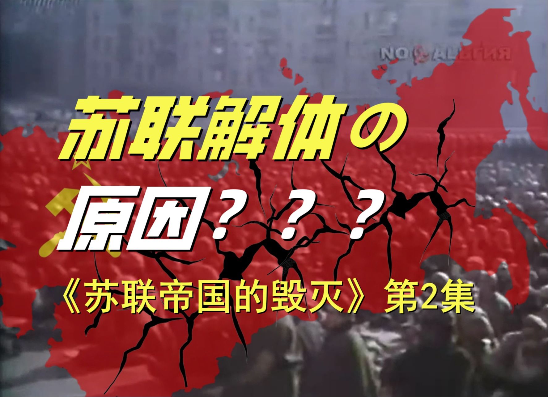 [图]苏联的解体是内外合谋的结果吗？俄罗斯人眼中苏联解体的原因【苏联帝国的毁灭 第2集】