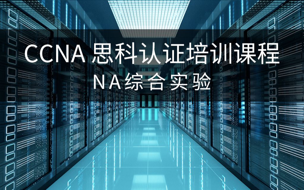 【第十四讲】CCNA 思科认证培训课程  NA综合实验哔哩哔哩bilibili