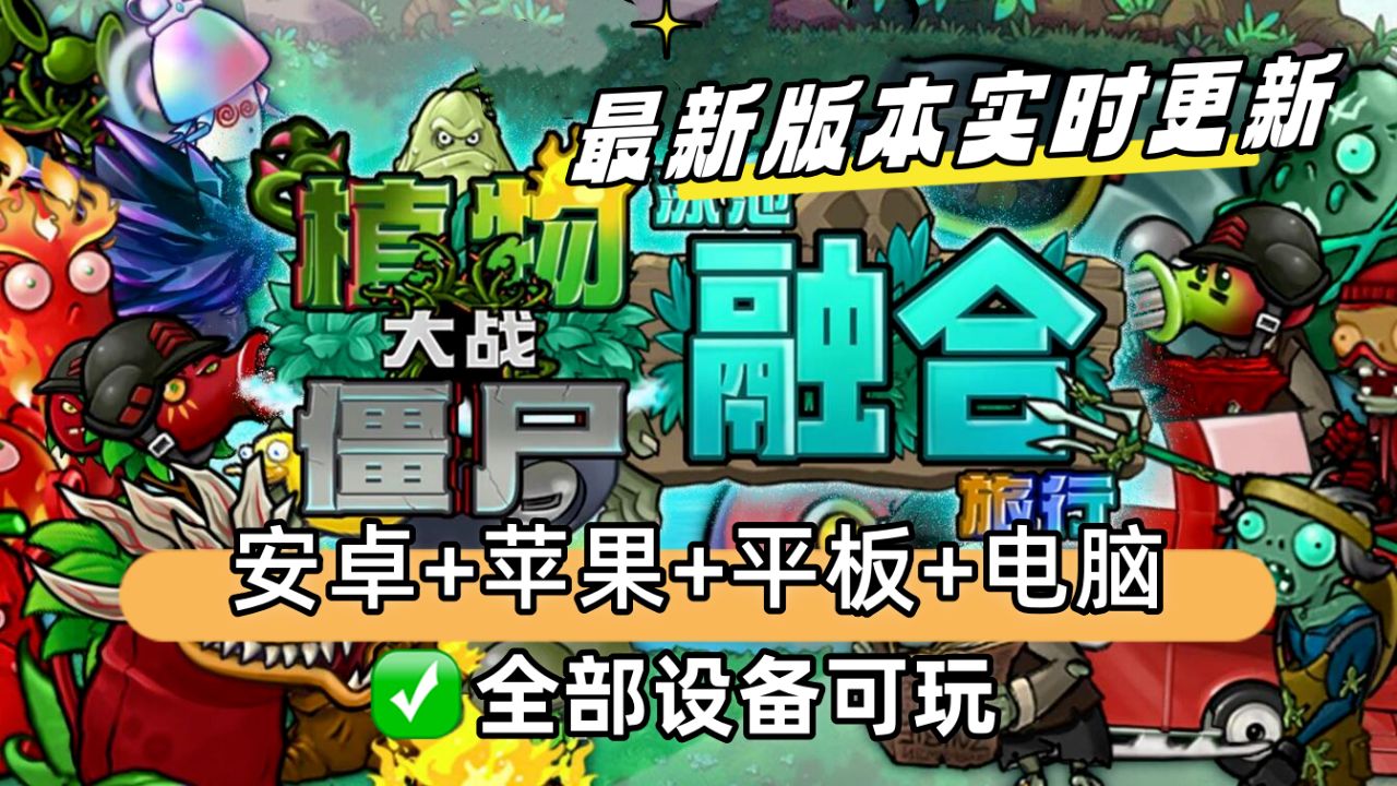 [图]【更新V2.1.2融合版安装教程】植物大战僵尸融合版：苹果+安卓+PC电脑+ipad+修改器+通关存档视频教程整合包手机下载教程ios+mac+平板