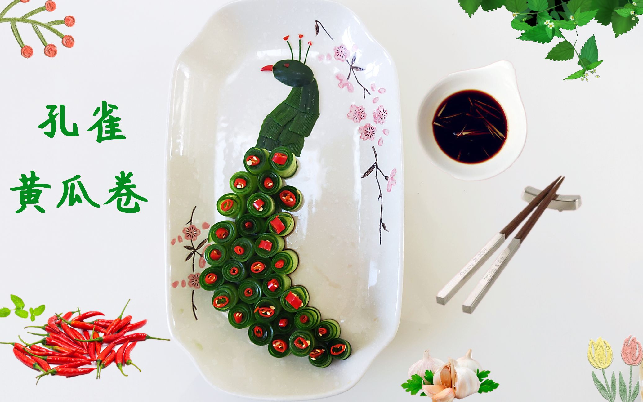 黄瓜做出新花样,刨成薄片卷成卷,做成孔雀黄瓜卷_哔哩哔哩_bilibili