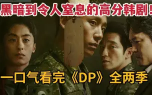 Descargar video: 【米虫】一口气看完《D.P逃兵追缉令》2季全集，黑暗到令人窒息的高分韩剧！丁海寅主演！