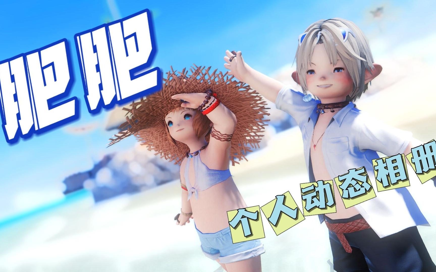 【ff14拉拉肥】公肥也想变得可爱-个人动态相册