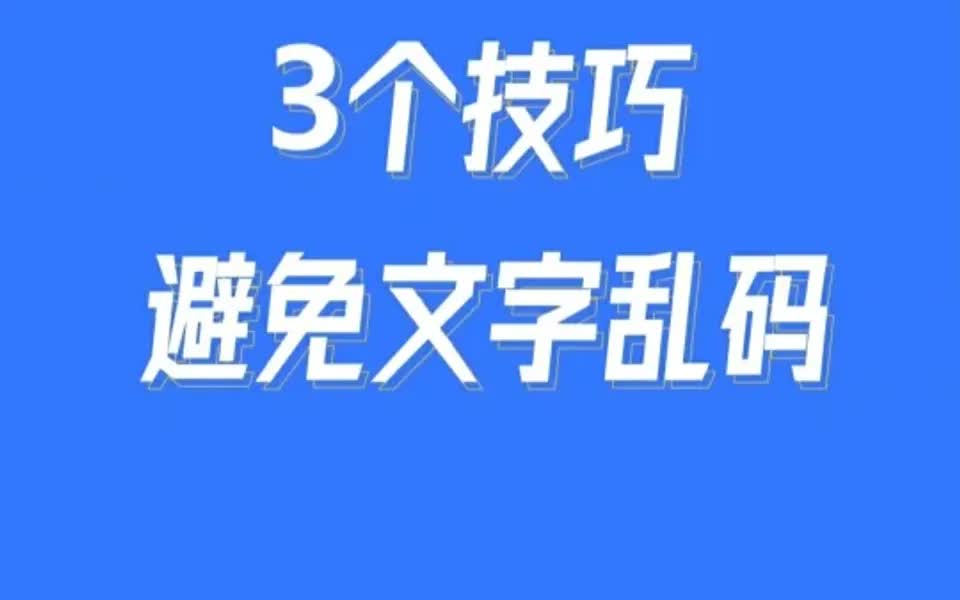 文字乱码怎么办?3个技巧教你搞定哔哩哔哩bilibili