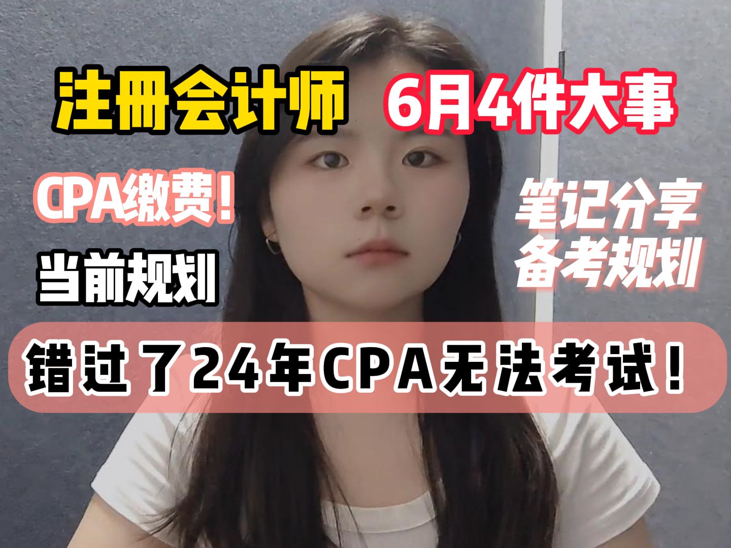 【注册会计师】关于6月CPA考试的4件大事!错过了24年CPA无法考试!哔哩哔哩bilibili