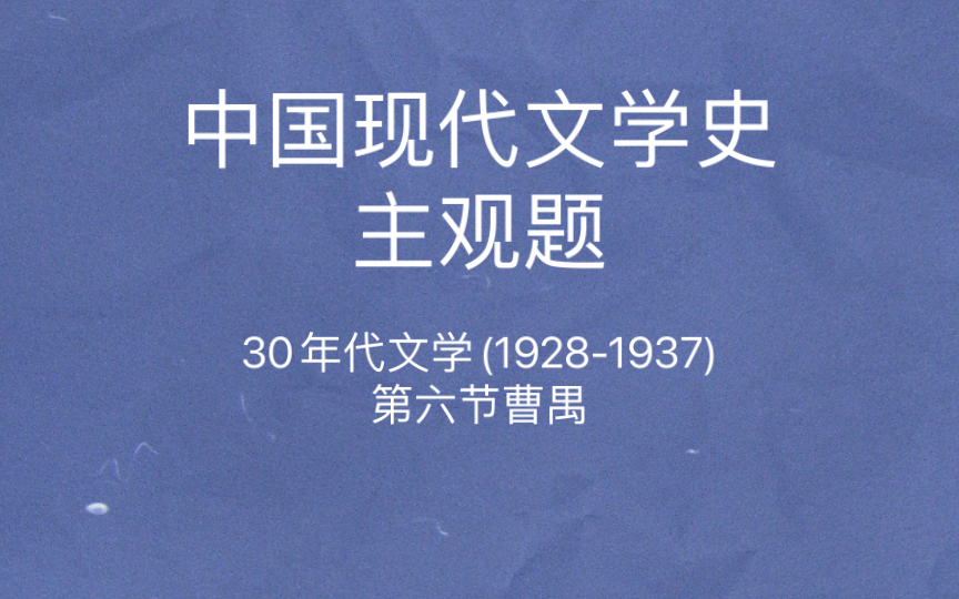 中国现代文学史 主观题 曹禺戏剧具有的悲剧意味 曹禺剧作具有的强烈的戏剧性哔哩哔哩bilibili