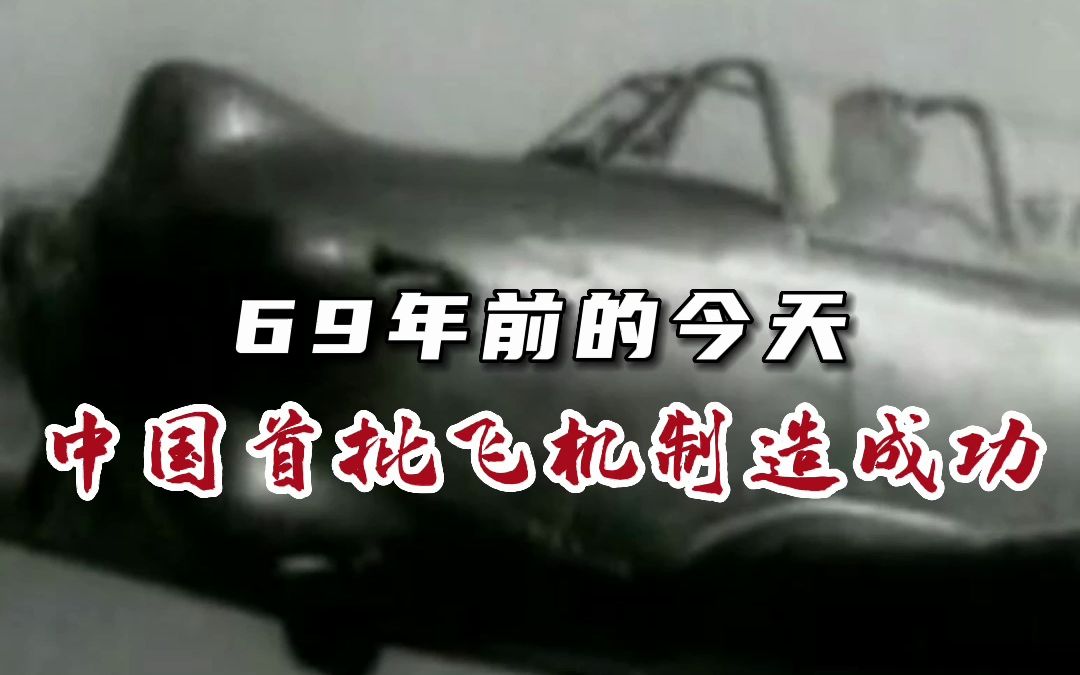 69年前的今天,中国首批飞机制造成功!空军航空开放活动ⷮŠ长春航空展今日正式开启!哔哩哔哩bilibili