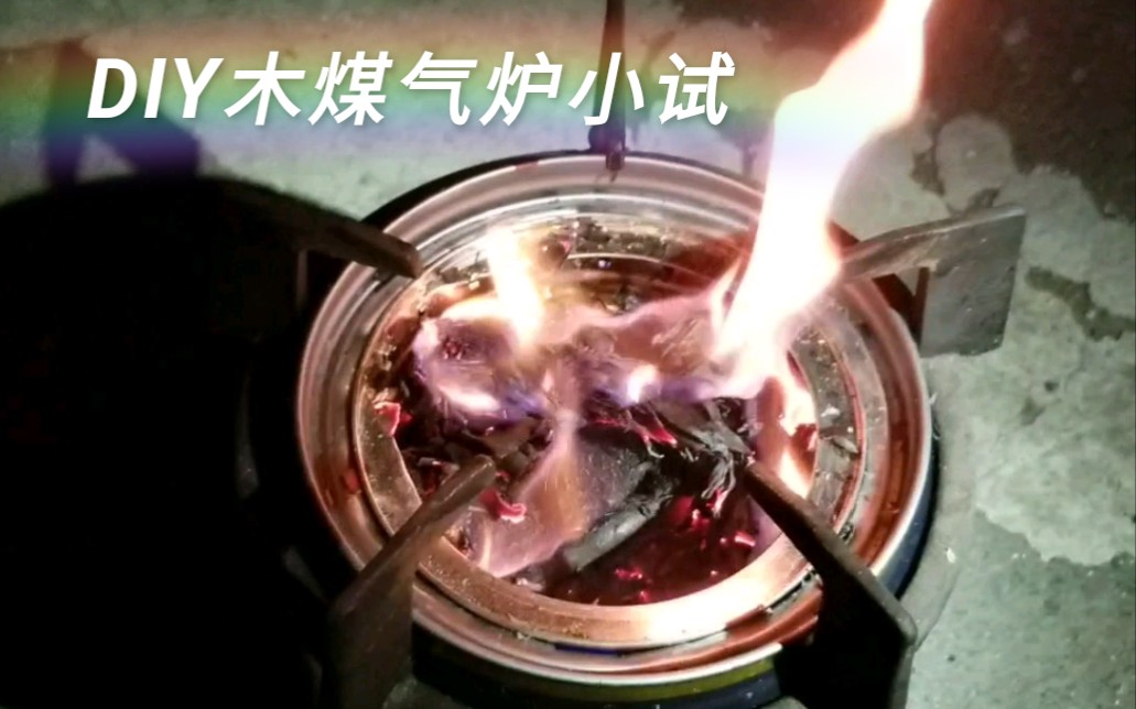 [图][DIY] 自制柴火炉，木煤气炉，野营不用气罐烧水沏茶啦，很简单铁罐套娃，还有云取暖