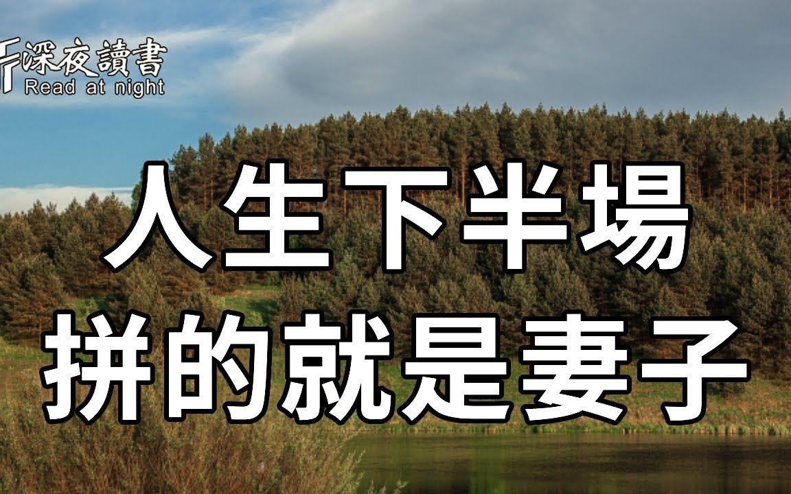 [图]一个中年男人的悔悟：原来人生到了下半场，拼的不是子女和存款，而是妻子！我读了10遍！赶紧转发给你的另一半【深夜读书】