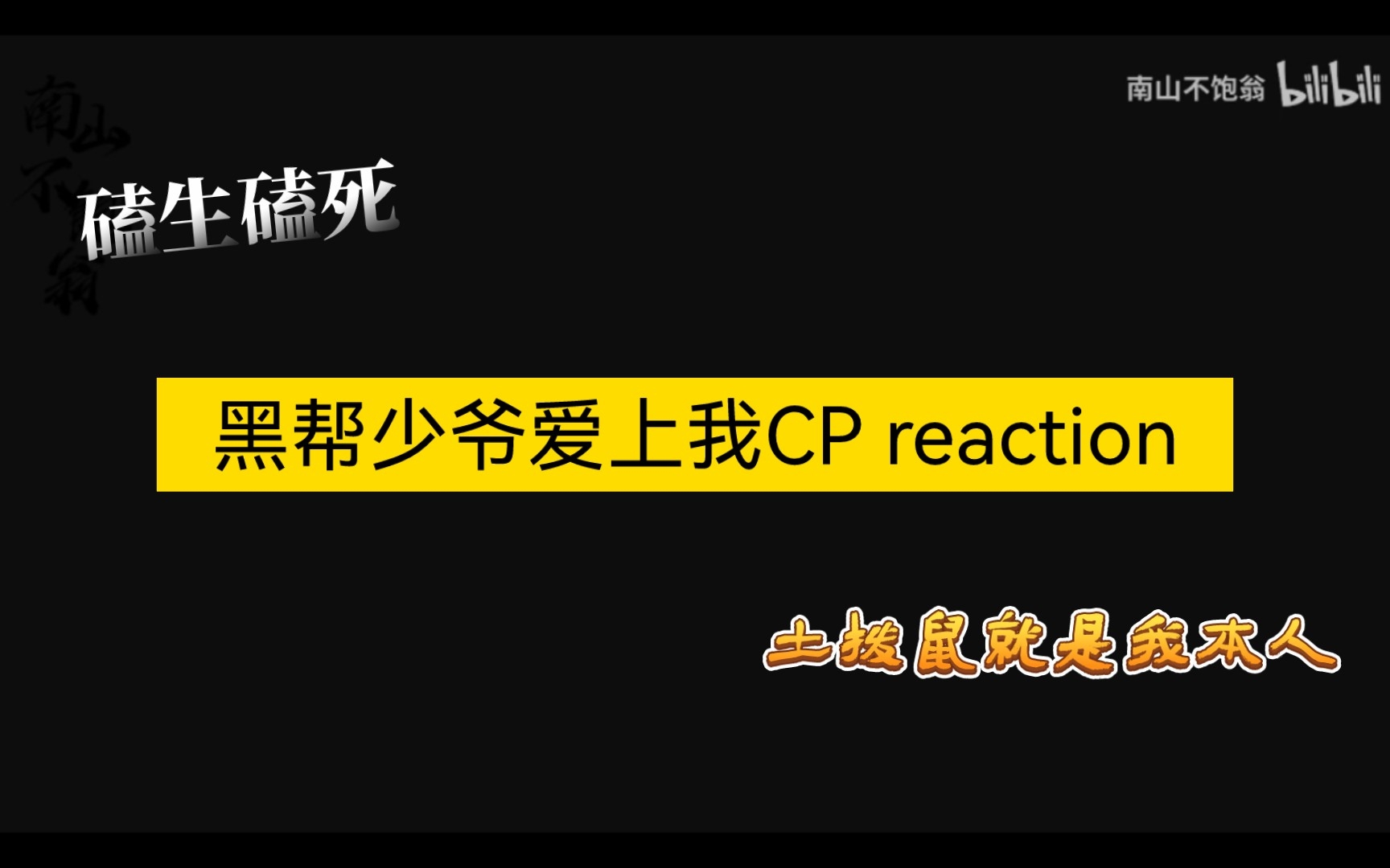 [图]【黑帮少爷爱上我CP reaction】是谁全程好像土拨鼠一样尖叫啊啊啊啊 就是我 太好磕了吧啊啊啊啊