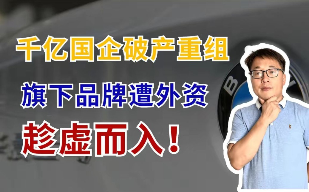 千亿国企破产重组,外资巨头趁虚而入,旗下品牌被尘封!哔哩哔哩bilibili