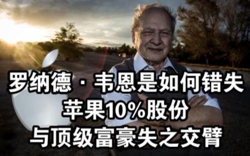 罗纳德ⷩŸ榁頼 苹果第三位联合创始人 | 如何错失苹果公司10%股票 | 与成为顶级富豪失之交臂哔哩哔哩bilibili