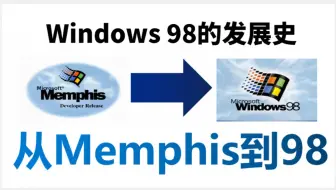 从Windows Memphis到Windows 98，这期间发生了什么?【TSK-Windows简史3】