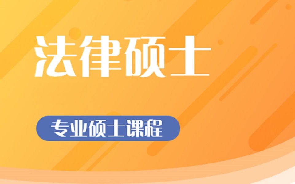 [图]考研法律硕士（法学）全套课程 民法+刑法+宪法+法制史+法理学【法硕联考】