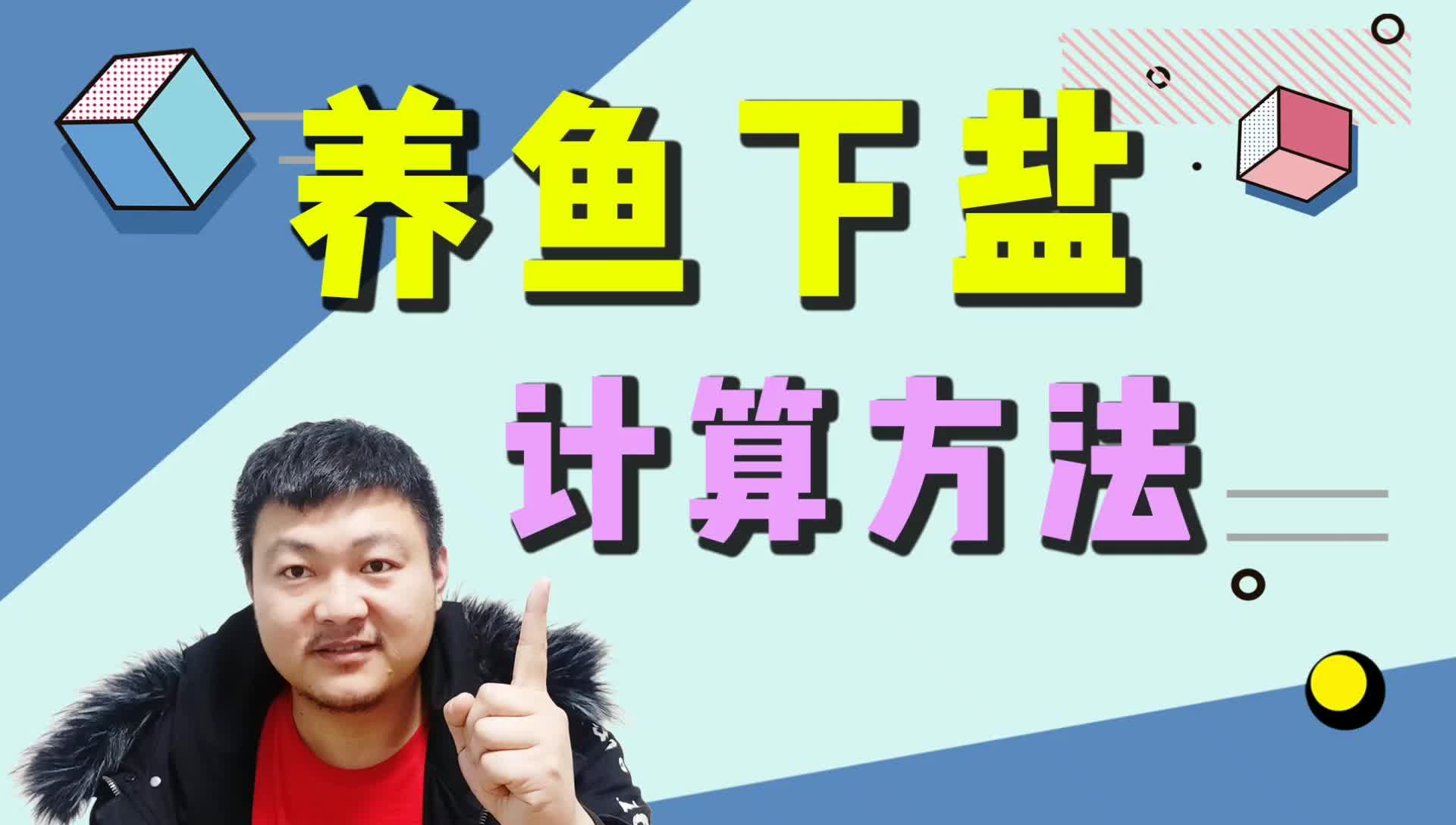 鱼缸下盐千分之五到底是多少?比例该如何计算?方法在这里哔哩哔哩bilibili