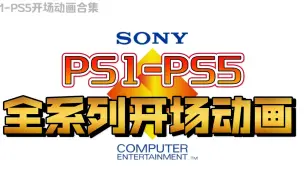 下载视频: 【怀旧向】PS1-PS5历年开场动画合集，你的DNA动了吗！