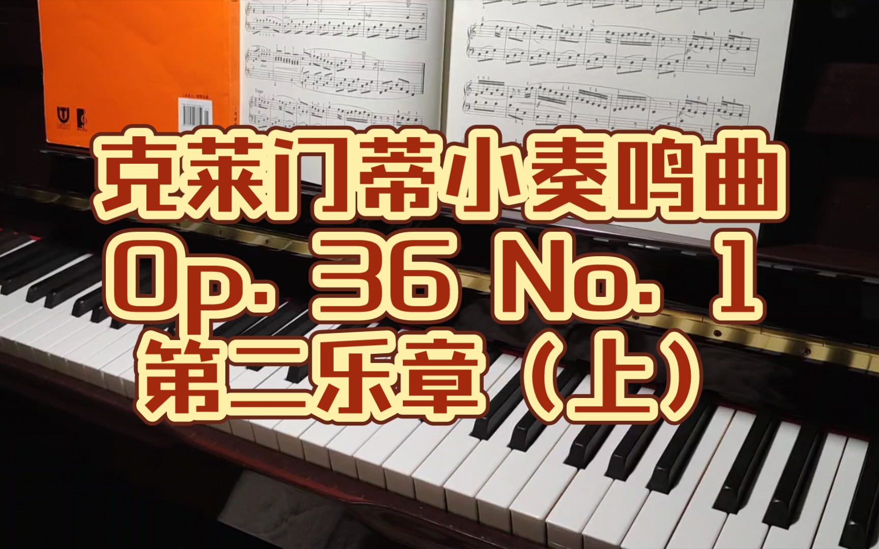 [图]克莱门蒂小奏鸣曲Op. 36 No. 1第二乐章 分析讲解（上）