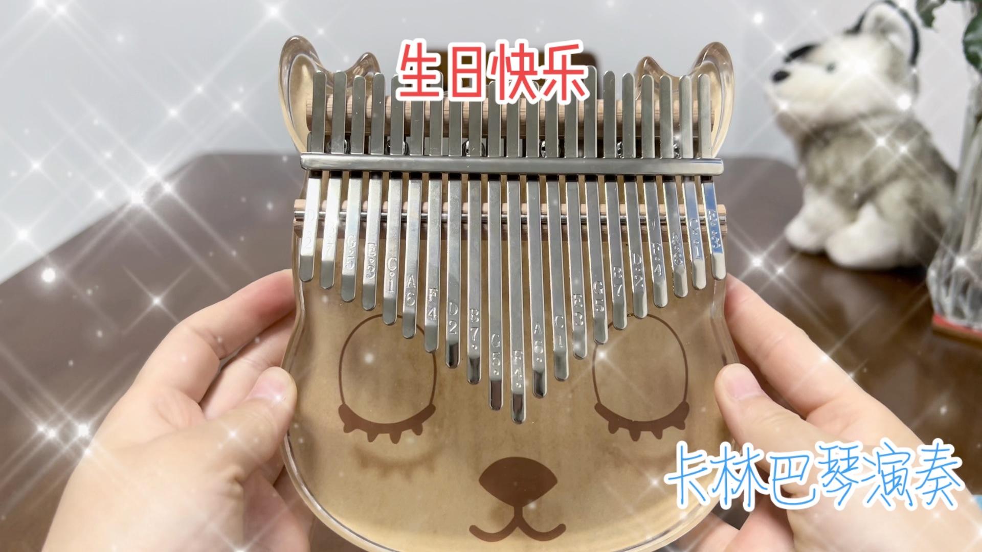 【卡林巴琴】祝你生日快乐