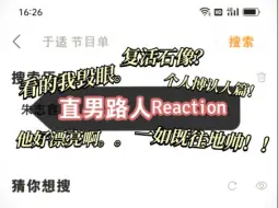 下载视频: 【三代 Reaction】直男路人个人微博篇